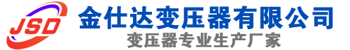 冠县(SCB13)三相干式变压器,冠县(SCB14)干式电力变压器,冠县干式变压器厂家,冠县金仕达变压器厂